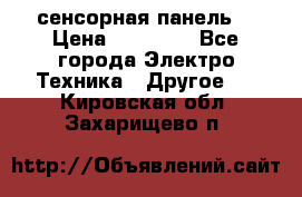 XBTGT5330 сенсорная панель  › Цена ­ 50 000 - Все города Электро-Техника » Другое   . Кировская обл.,Захарищево п.